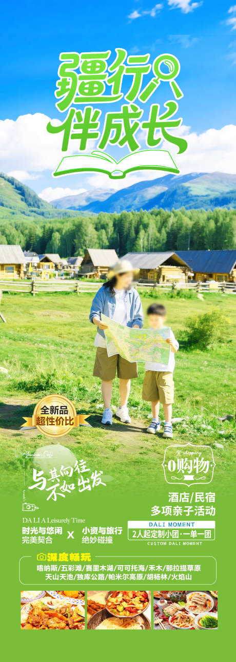 源文件下載【享設計】搜索編號：34400031643542632【新疆親子旅游海報 】