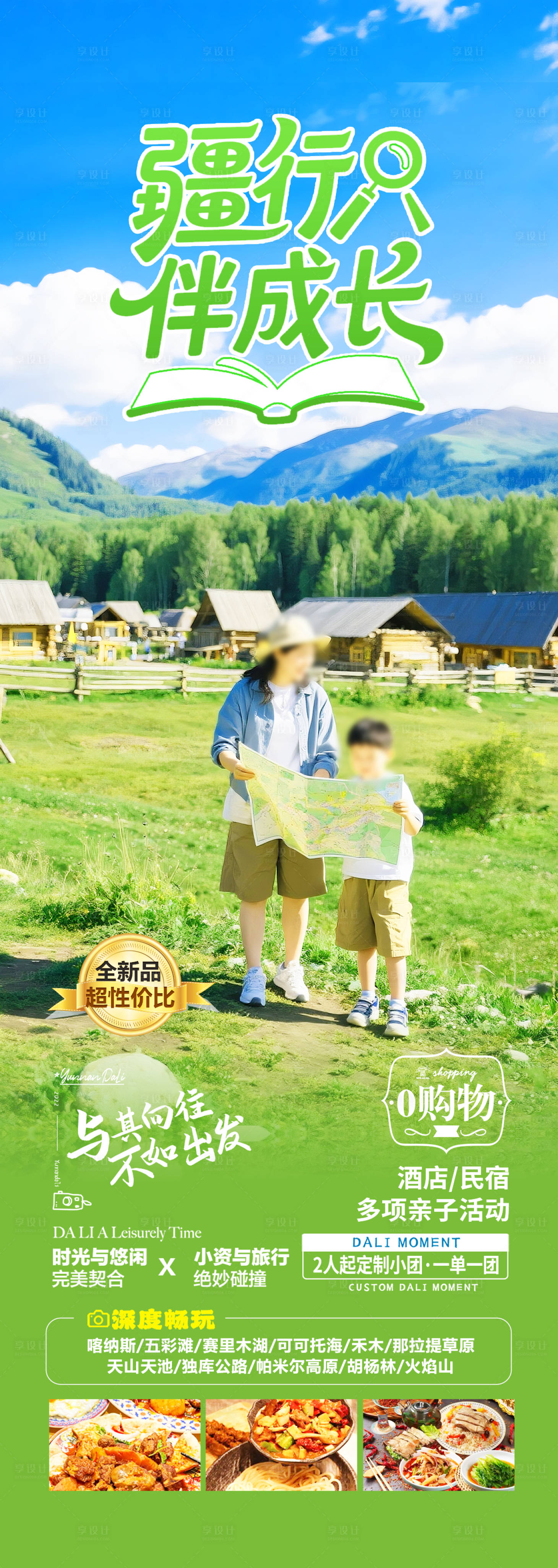源文件下載【享設計】搜索編號：34400031643542632【新疆親子旅游海報 】