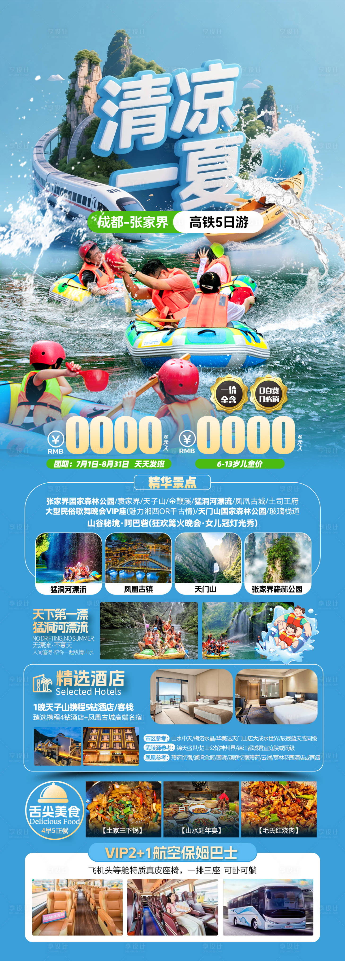 源文件下載【享設(shè)計(jì)】搜索編號(hào)：63640032018285150【清涼一夏旅游長圖海報(bào)】