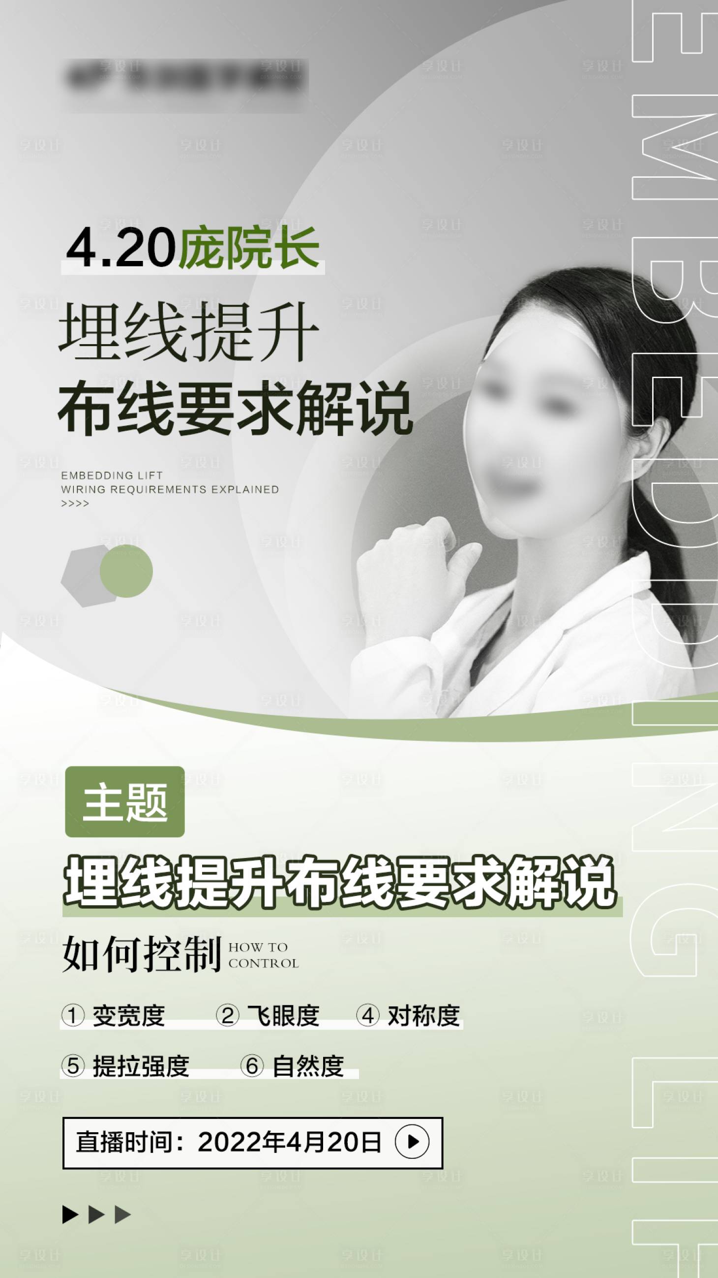 源文件下載【享設計】搜索編號：27860031675688438【醫美人物課程講座宣傳海報】