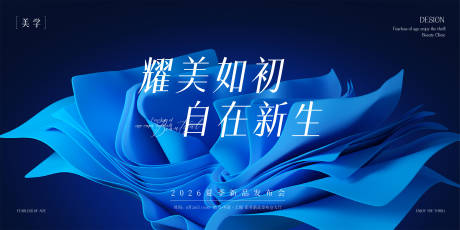 源文件下載【享設(shè)計(jì)】搜索編號(hào)：30280032165666833【醫(yī)美發(fā)布會(huì)主形象】