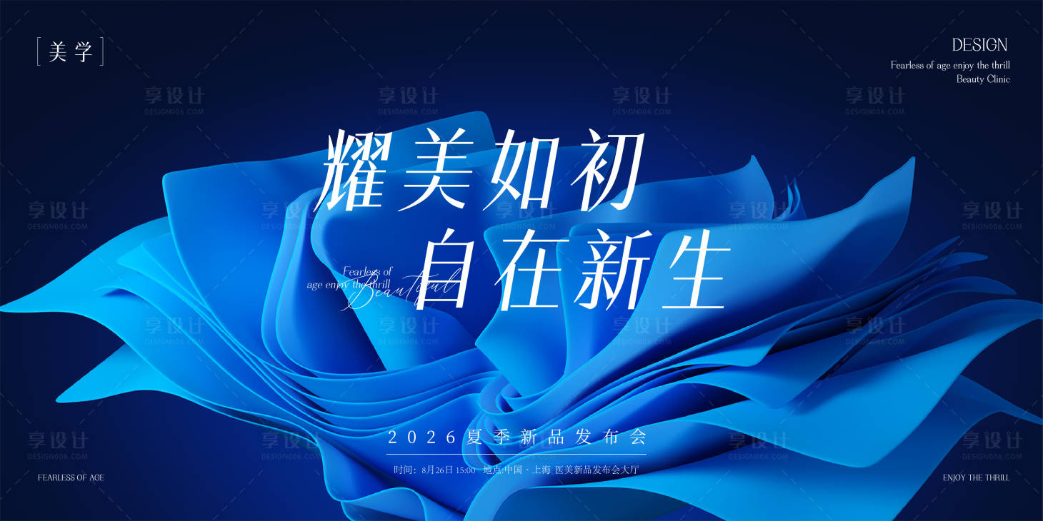 源文件下載【享設計】搜索編號：30280032165666833【醫美發布會主形象】
