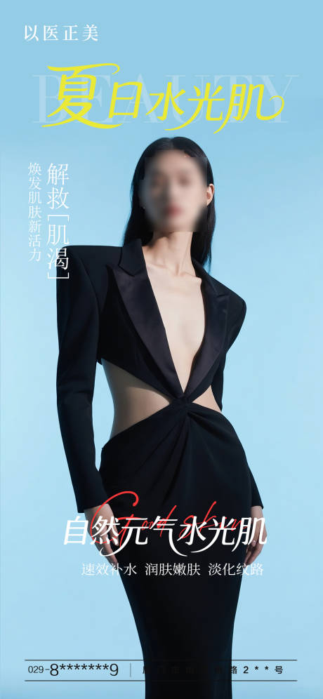 源文件下载【享设计】搜索编号：94120031706143409【美肤早安模特海报】