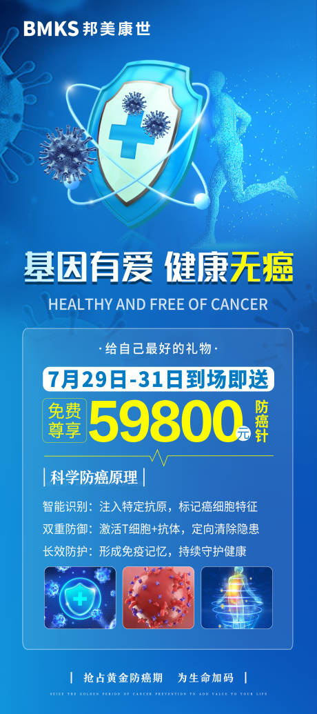 源文件下載【抗癌針超級抗原針大健康人體海報】編號：86750032143932301