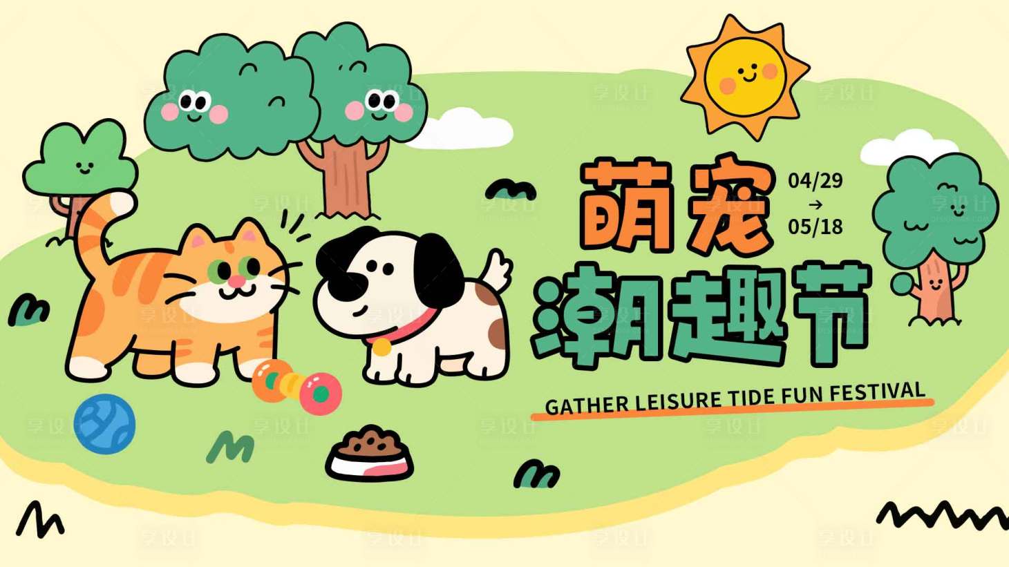 源文件下载【享设计】搜索编号：23920032092269671【宠物可爱插画生活节集市背景】