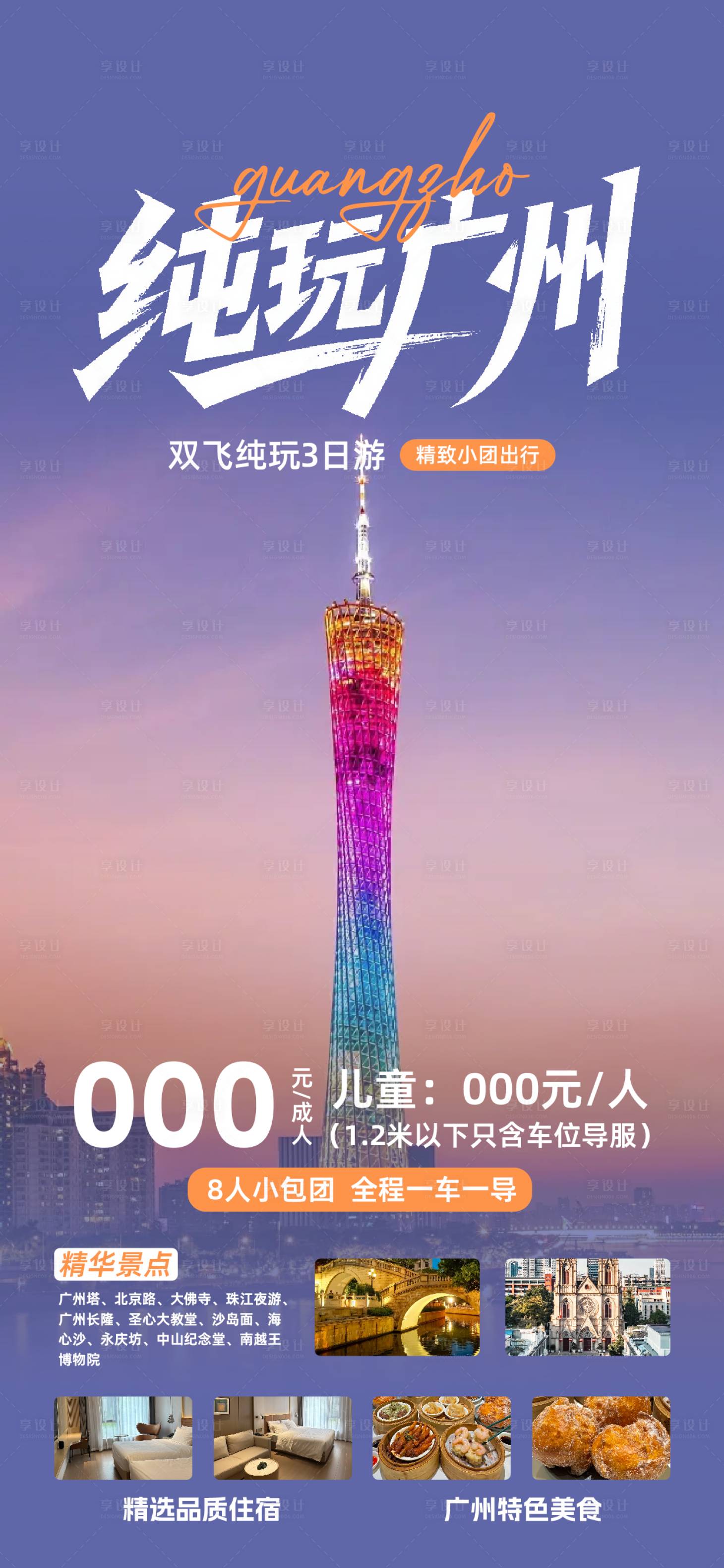 源文件下载【享设计】搜索编号：52690031910455609【广州旅游海报】