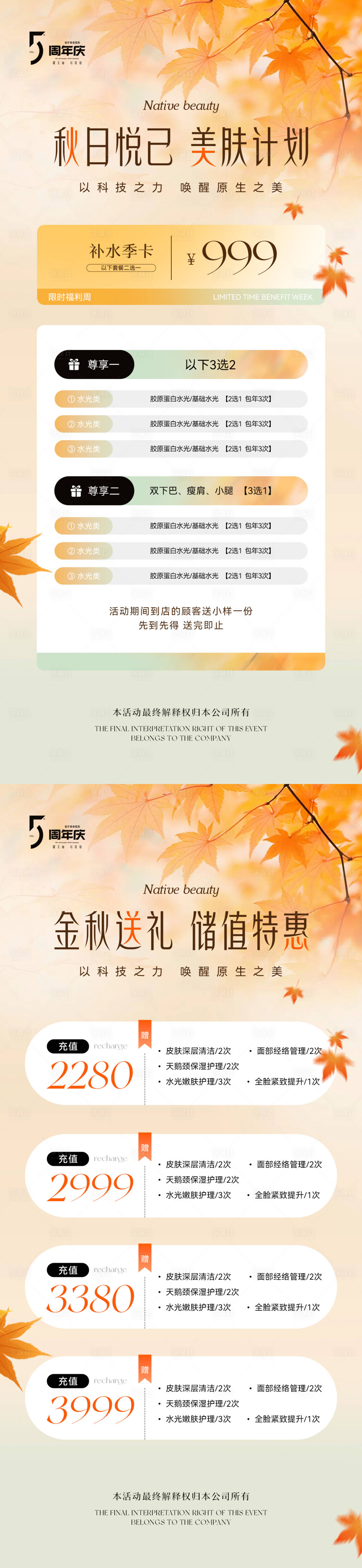 源文件下載【美業(yè)秋季卡項(xiàng)儲(chǔ)值活動(dòng)海報(bào)】編號(hào)：31850032028249141