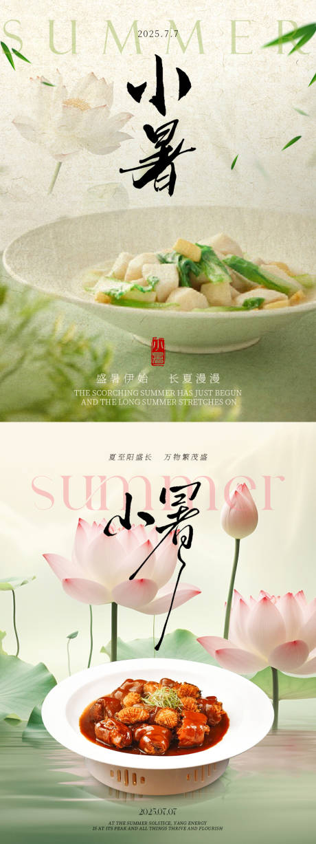 源文件下载【餐饮美食小暑节气活动海报】编号：94290031720954094