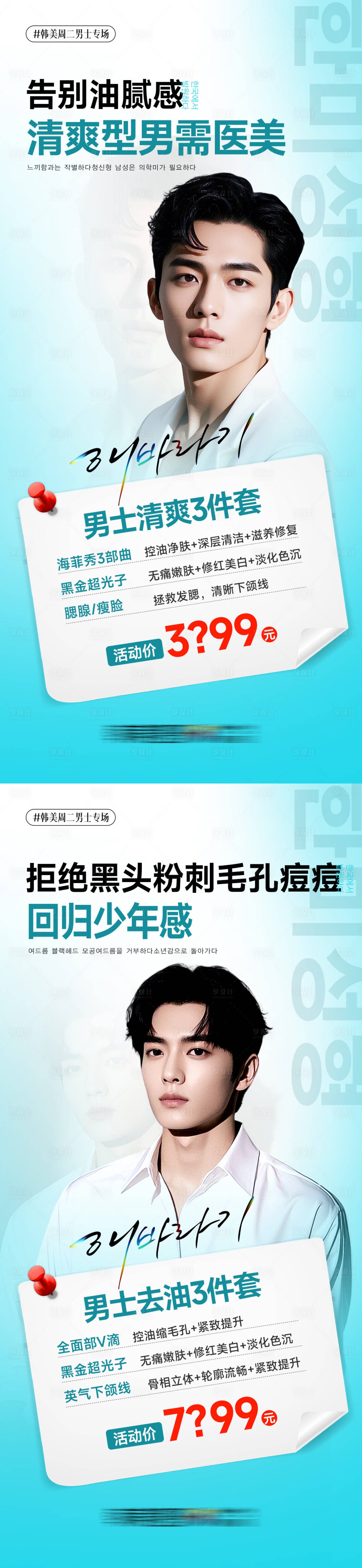 源文件下载【享设计】搜索编号：43130032167483660【医美男士清爽系列海报】