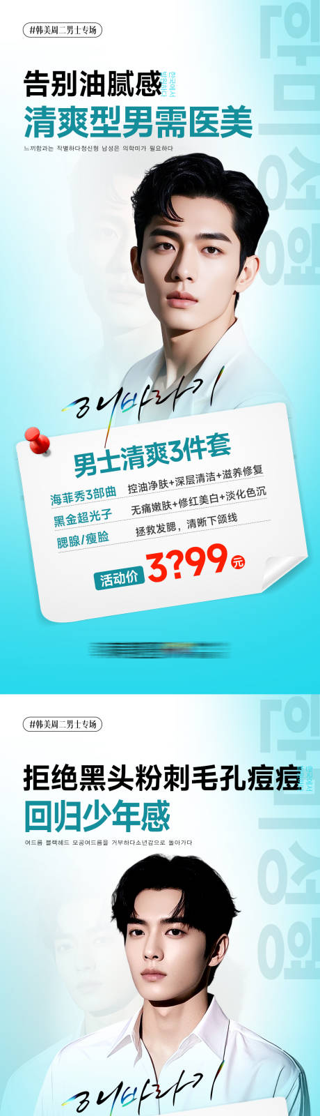 医美男士清爽系列海报