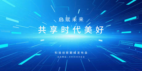 源文件下载【享设计】搜索编号：59590031736197571【发布会背景板】