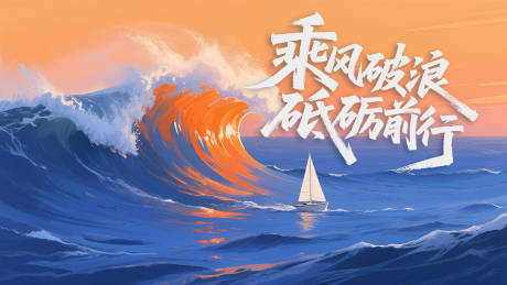 源文件下載【享設(shè)計(jì)】搜索編號(hào)：48430032267177987【勵(lì)志破浪海報(bào)展板】
