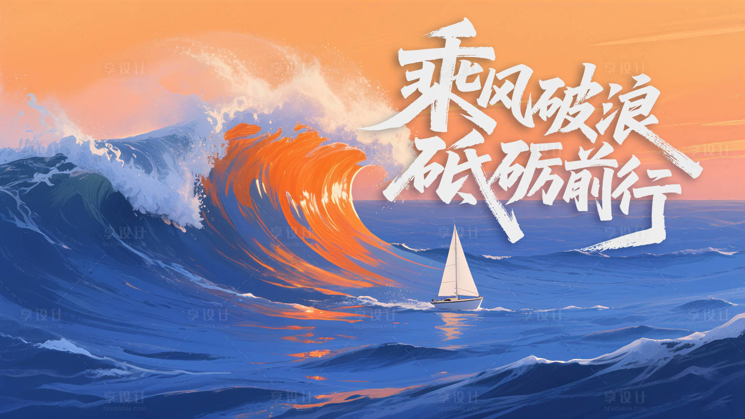 源文件下載【享設計】搜索編號：48430032267177987【勵志破浪海報展板】