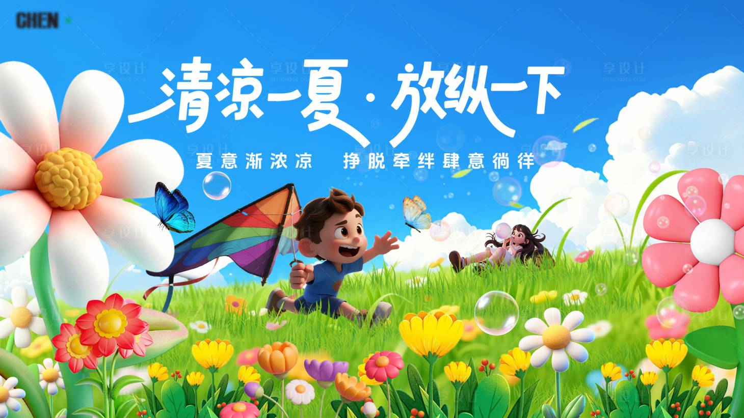 源文件下载【享设计】搜索编号：24890031923438406【清凉一夏 】
