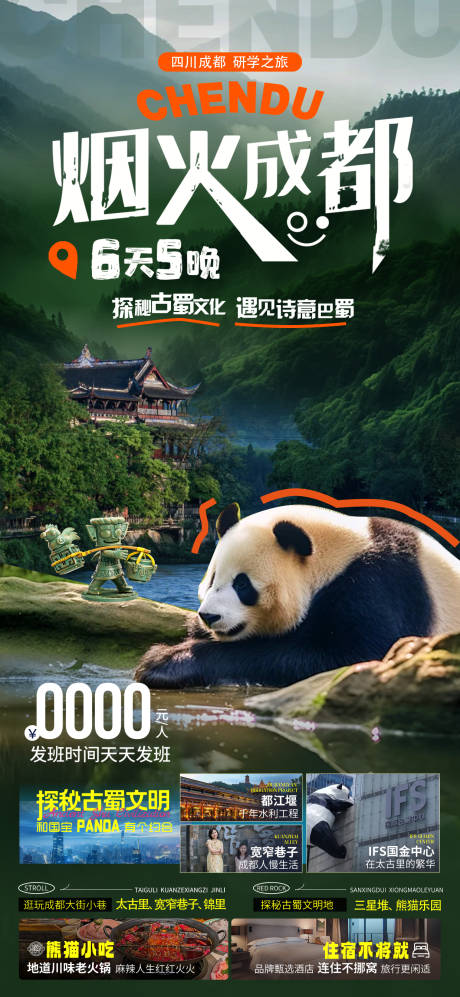 源文件下載【成都研學旅游海報】編號：94540031699627249