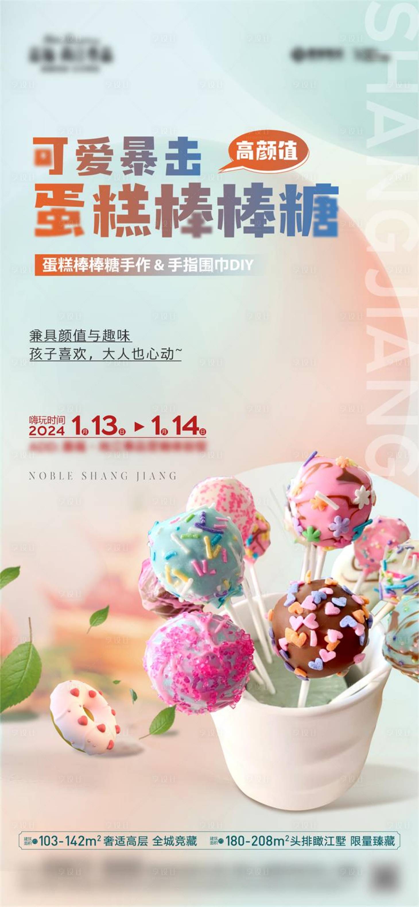 源文件下载【享设计】搜索编号：49920031959818479【地产棒棒糖活动海报】