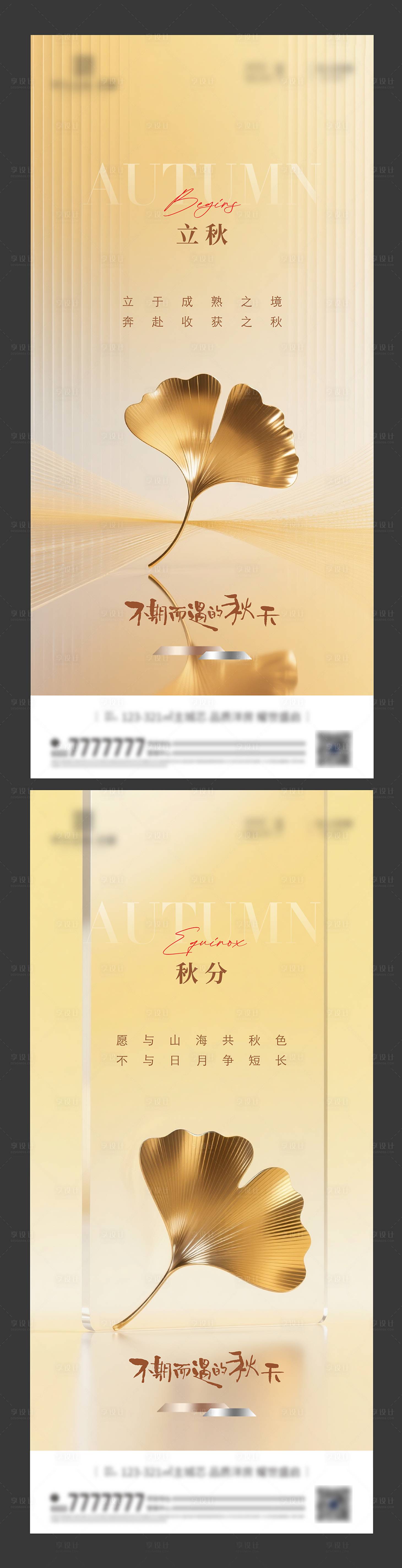 源文件下载【享设计】搜索编号：97460032242545247【立秋秋分节气海报】