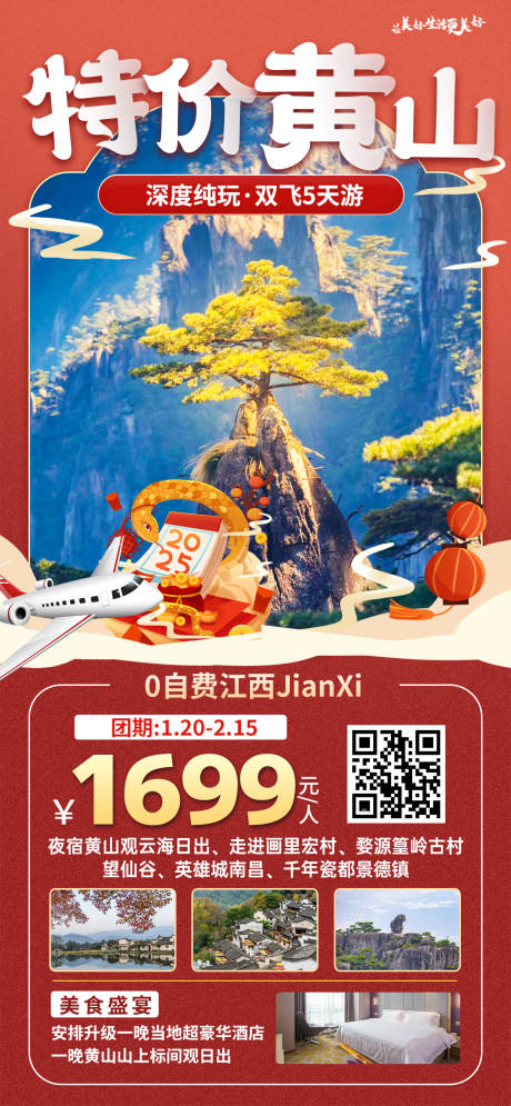 源文件下載【江西黃山特價旅游紅色海報】編號：66690032004561090