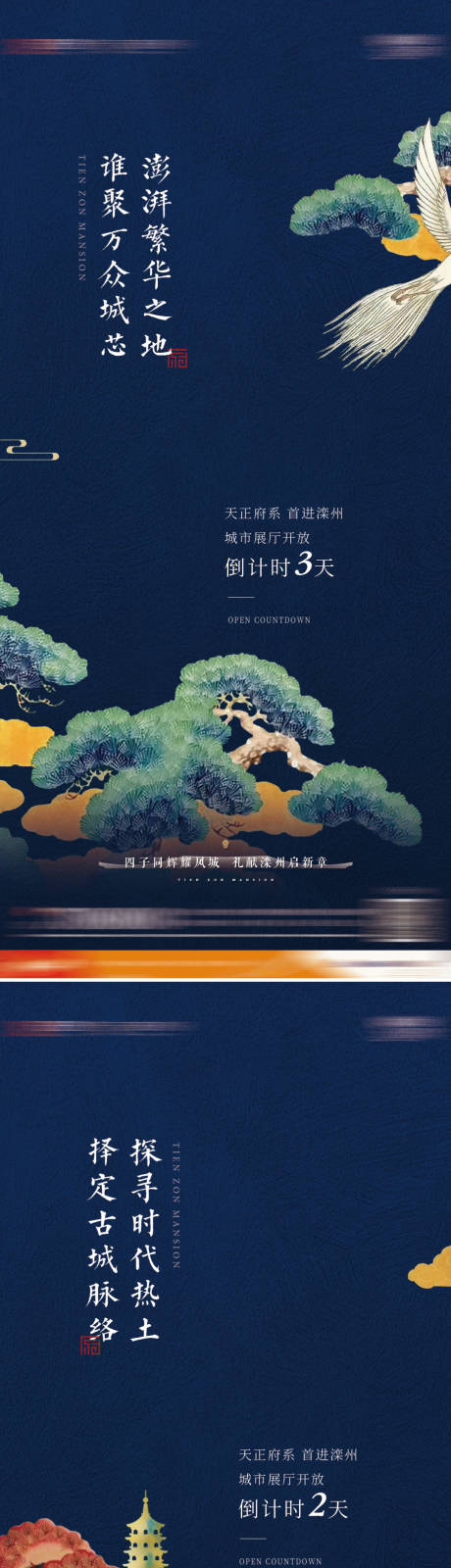 源文件下載【享設計】搜索編號：17410031978953641【新中式開盤倒計時系列海報】