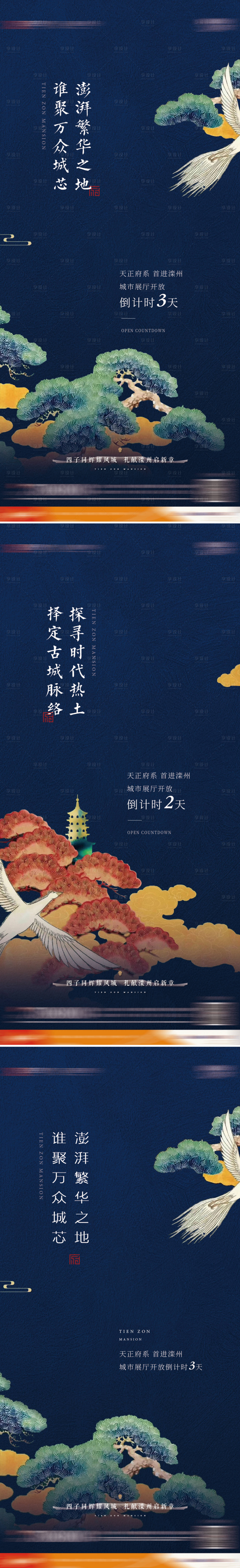 源文件下载【享设计】搜索编号：17410031978953641【新中式开盘倒计时系列海报】