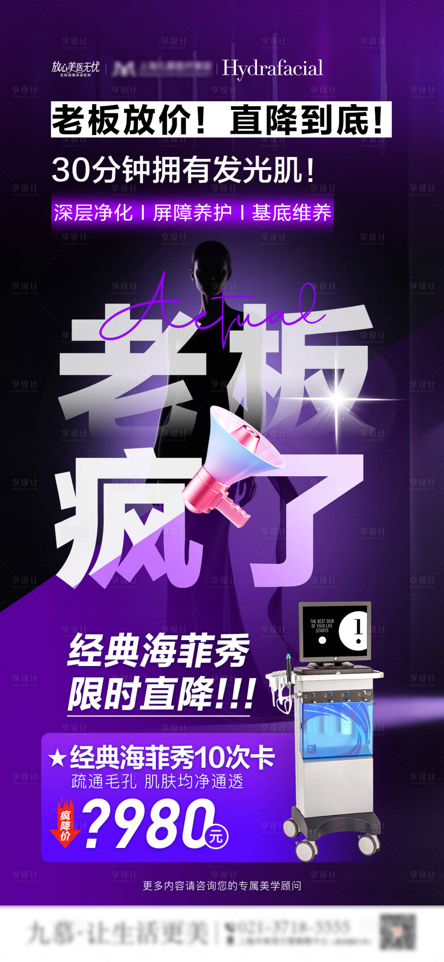 源文件下载【享设计】搜索编号：98190032147661348【医美海菲秀价格营销海报】