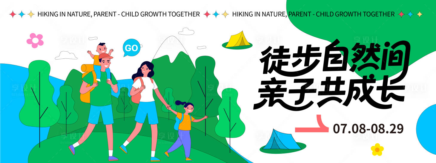 源文件下载【享设计】搜索编号：89530032142173460【徒步自然间亲子共成长背景板】