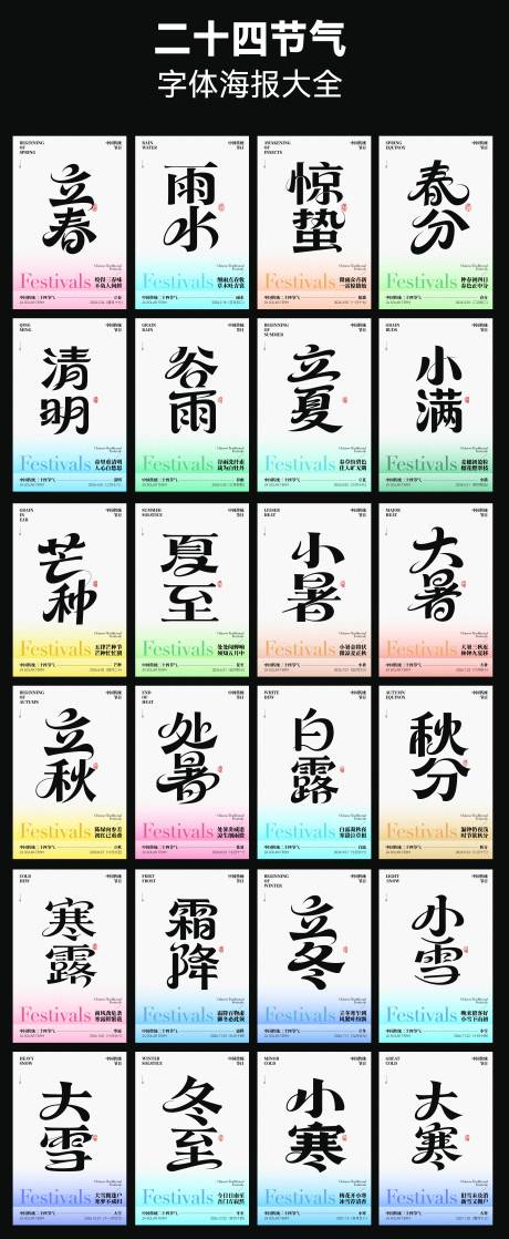 源文件下载【享设计】搜索编号：28490031869327421【二十四节气字体设计】