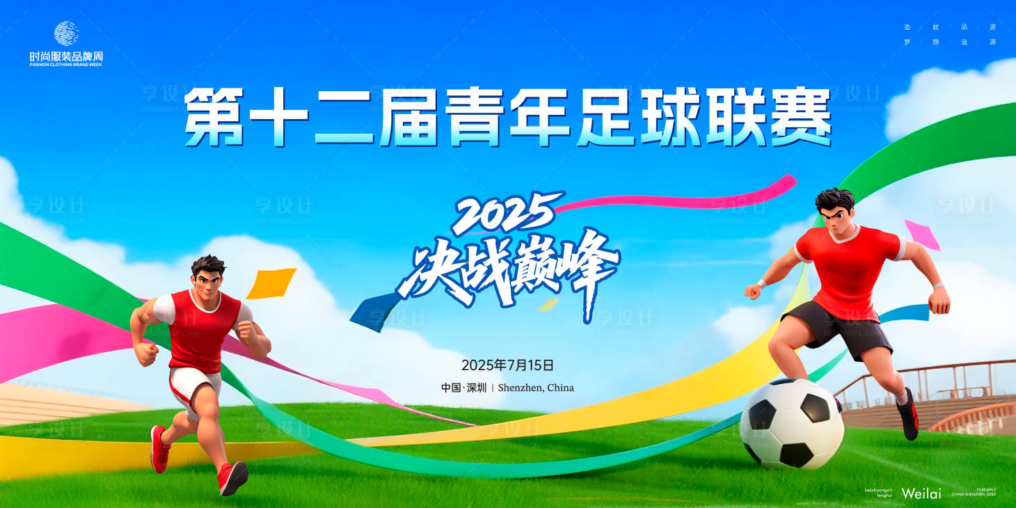 源文件下载【享设计】搜索编号：94550032136948895【足球比赛主视觉kv】