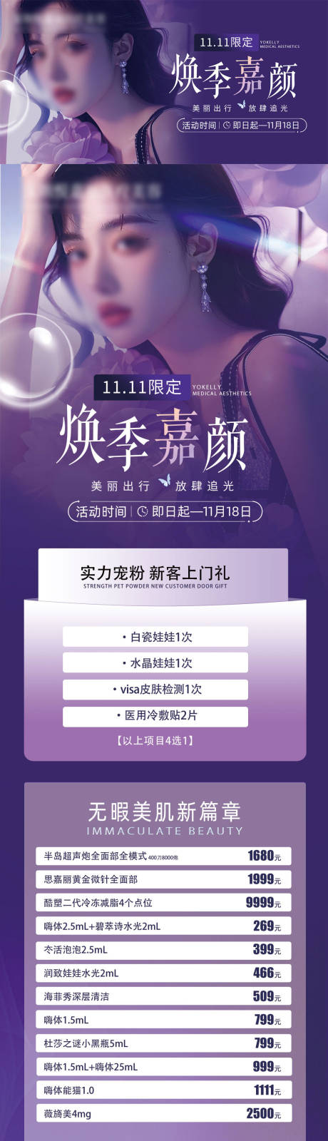 源文件下载【医美双十一活动长图】编号：63810031877062744