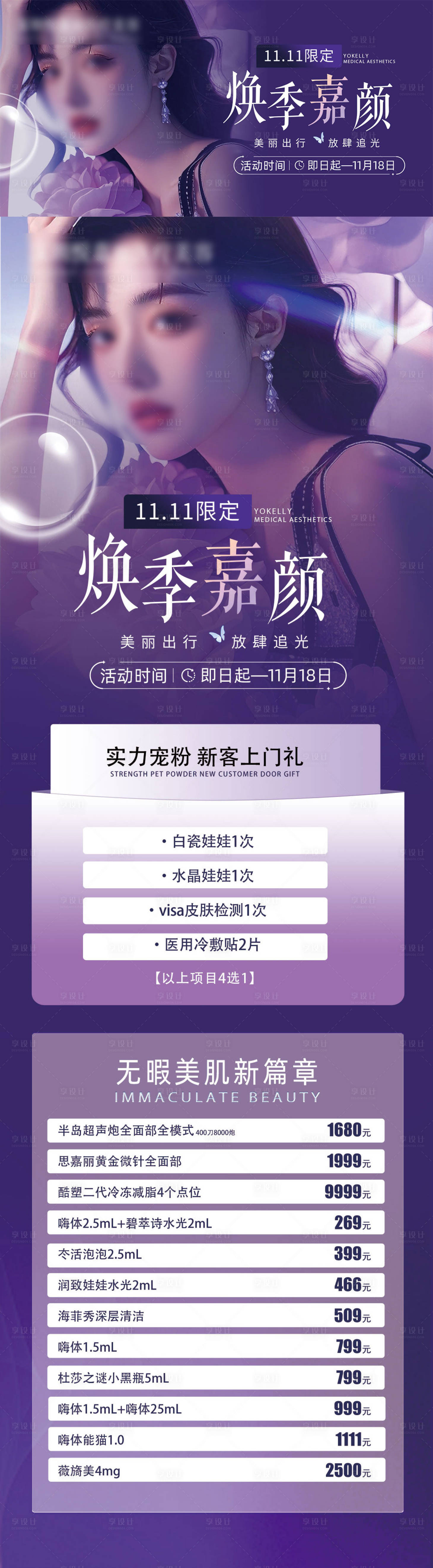 源文件下载【享设计】搜索编号：63810031877062744【医美双十一活动长图】