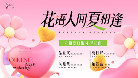 源文件下载【夏日赏花暖场活动月度主视觉】编号：77930031793166556