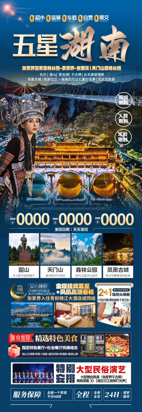 五星湖南旅游促销海报