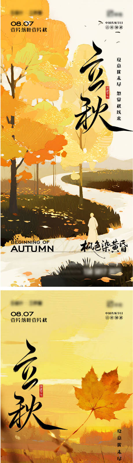 源文件下載【立秋節氣移動端海報】編號：45960032177015398