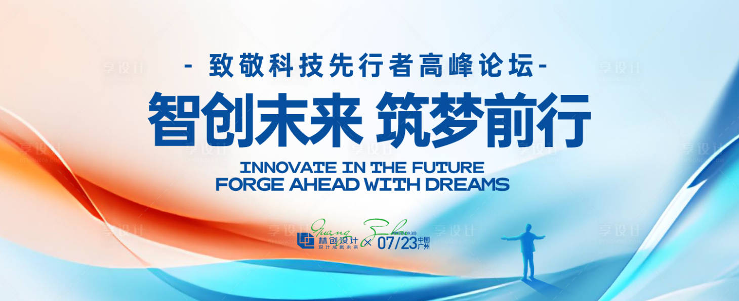 源文件下载【享设计】搜索编号：21410031673443547【科技先行者高峰论坛背景板】