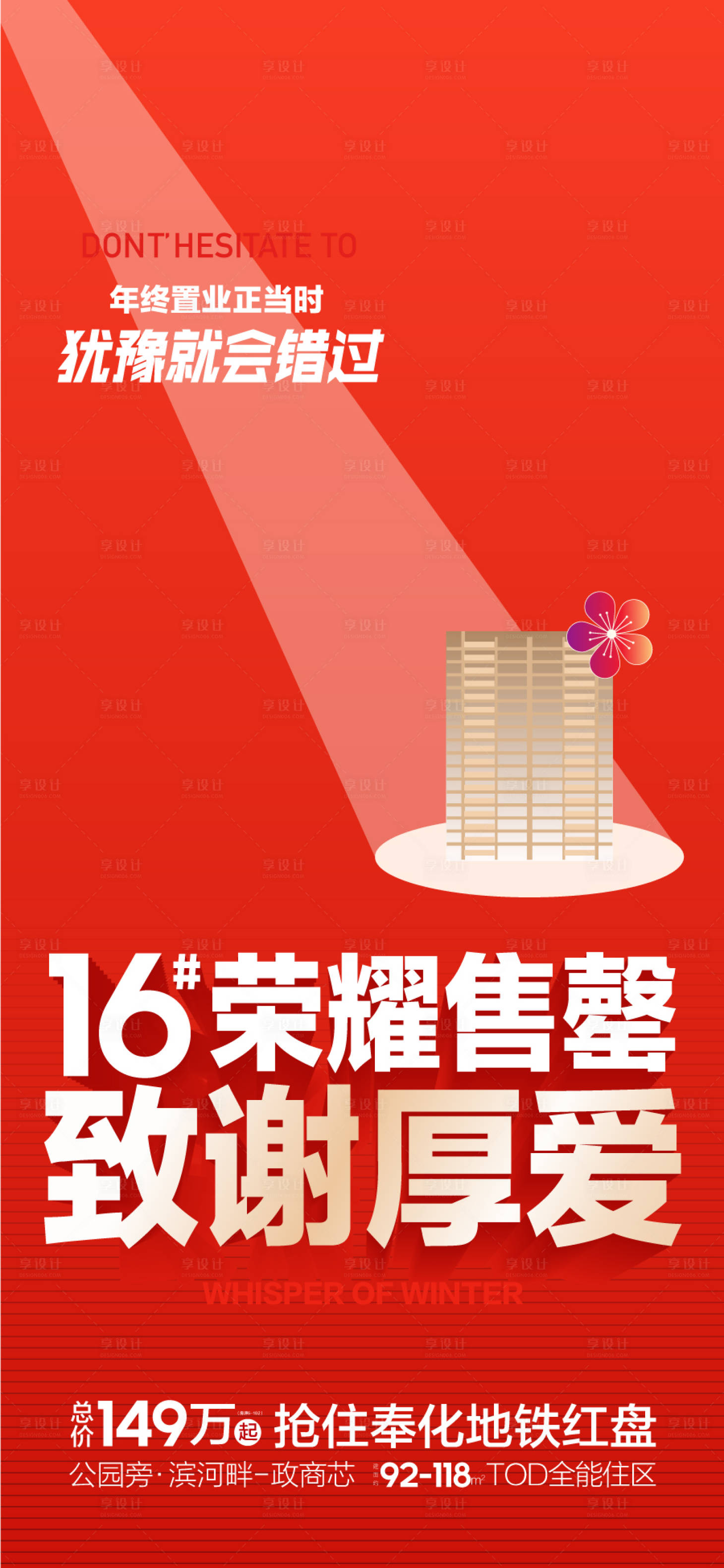 源文件下载【享设计】搜索编号：25720032160553049【年终冲刺置业正当时热销海报】