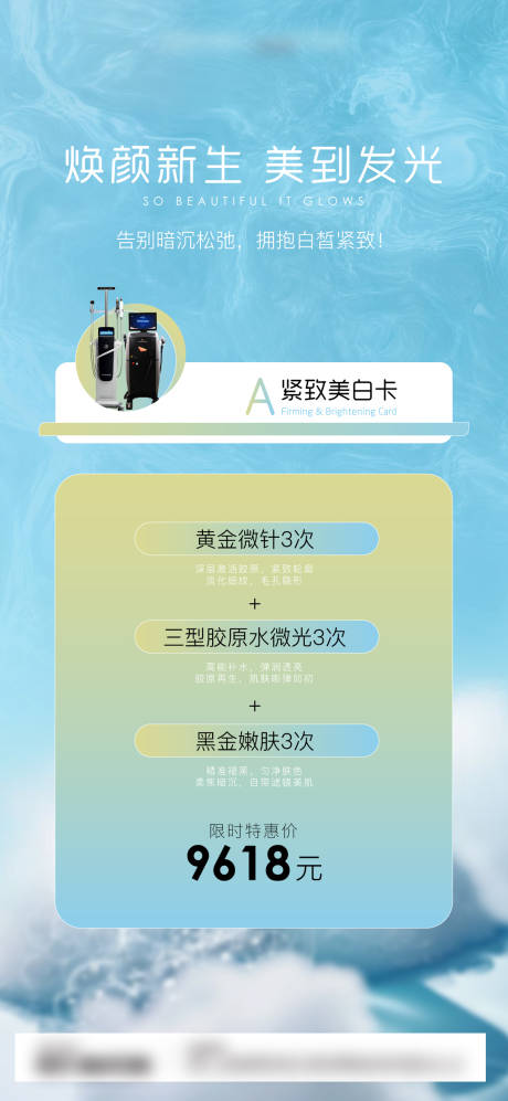 源文件下载【医美焕颜新生美白卡海报】编号：93710031761993514