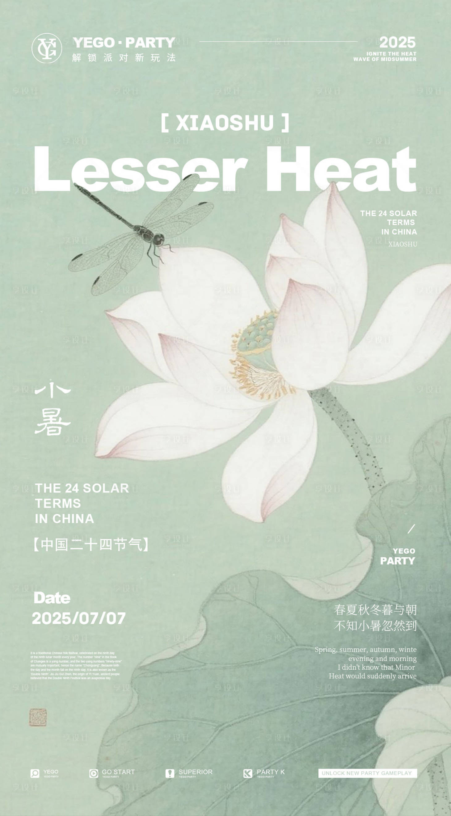 源文件下载【享设计】搜索编号：82160031774648039【国风小暑海报】