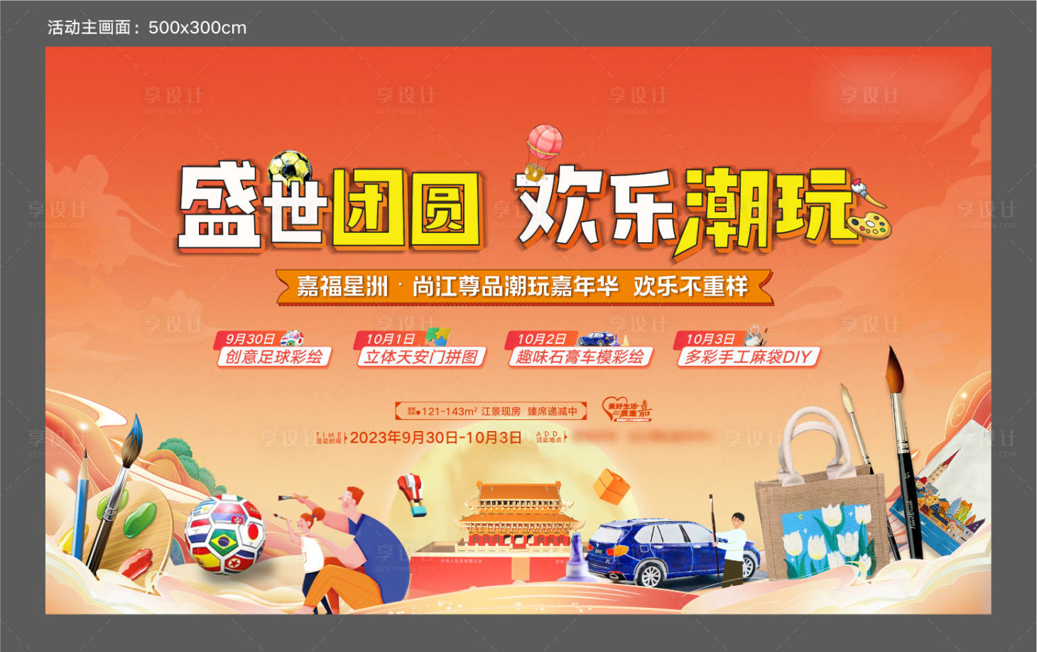 源文件下載【享設計】搜索編號：82960031758187867【地產國慶活動主畫面】