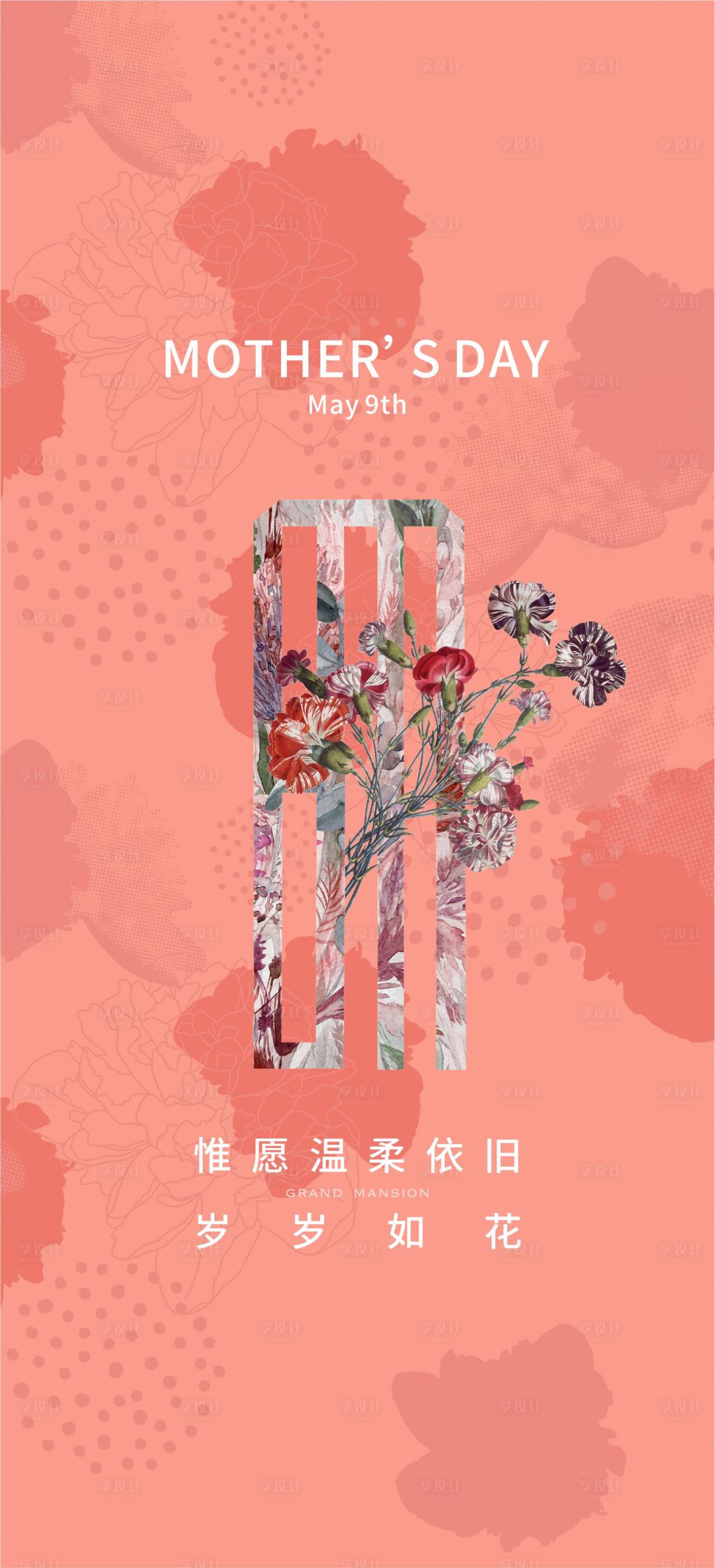 源文件下载【享设计】搜索编号：69110031695237430【母亲节海报】