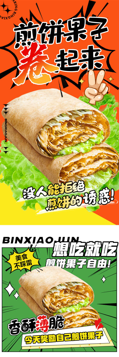 源文件下载【煎饼果子海报设计】编号：98490032267917793