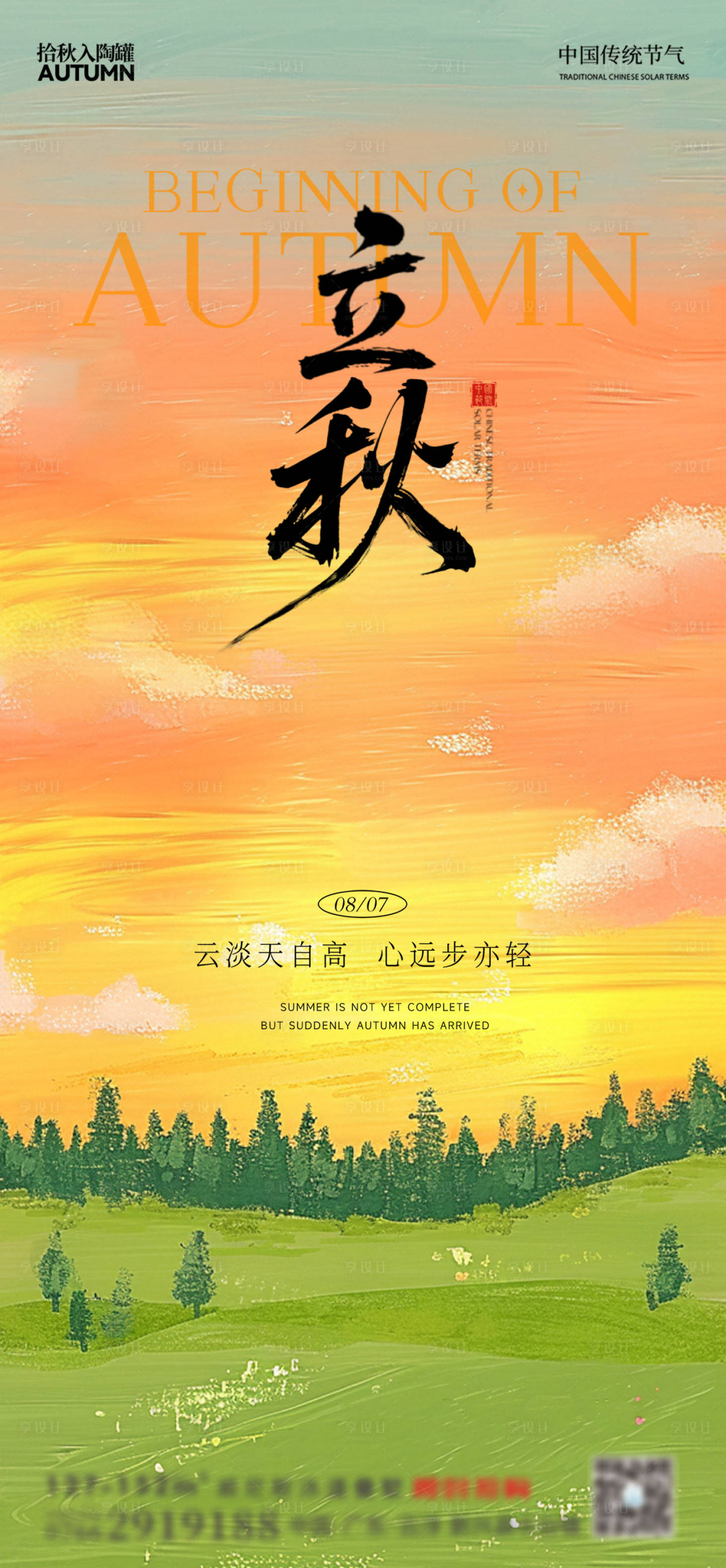 源文件下载【地产立秋油画海报】编号：65960032224998657