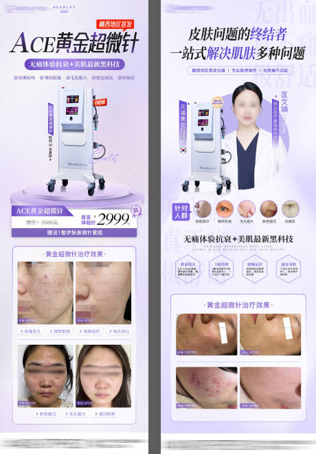 源文件下载【医美ACE黄金超微针海报】编号：78100032038741064