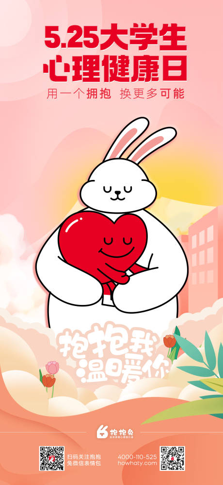 源文件下载【大学生心理健康日海报】编号：97260031818518341