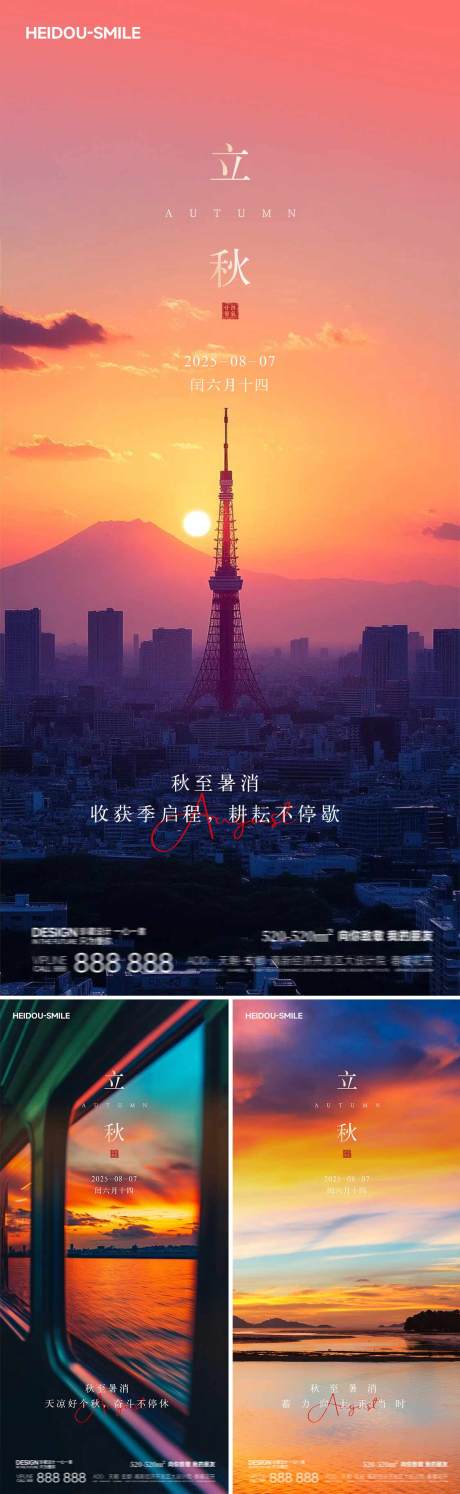 源文件下載【立秋節氣夕陽系列海報】編號：94420032172706746