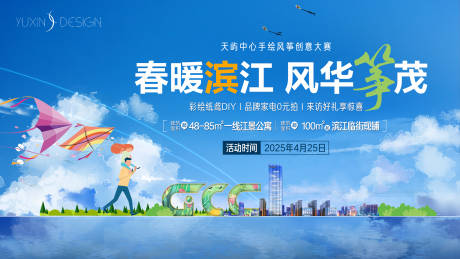 源文件下载【地产风筝节活动主画面】编号：31980032155616915