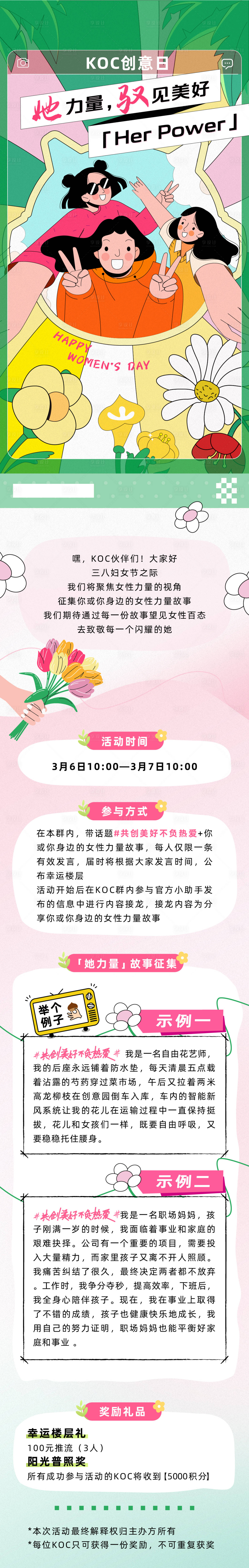 源文件下載【享設(shè)計(jì)】搜索編號(hào)：38490032002457590【她力量 馭見美好 長圖】