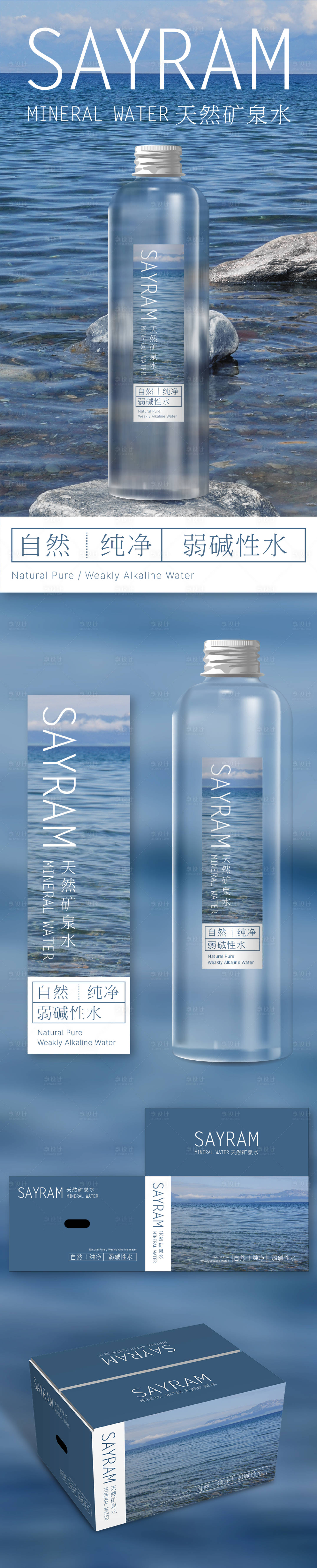 源文件下載【享設計】搜索編號：80410031687714474【Sayram礦泉水包裝設計】