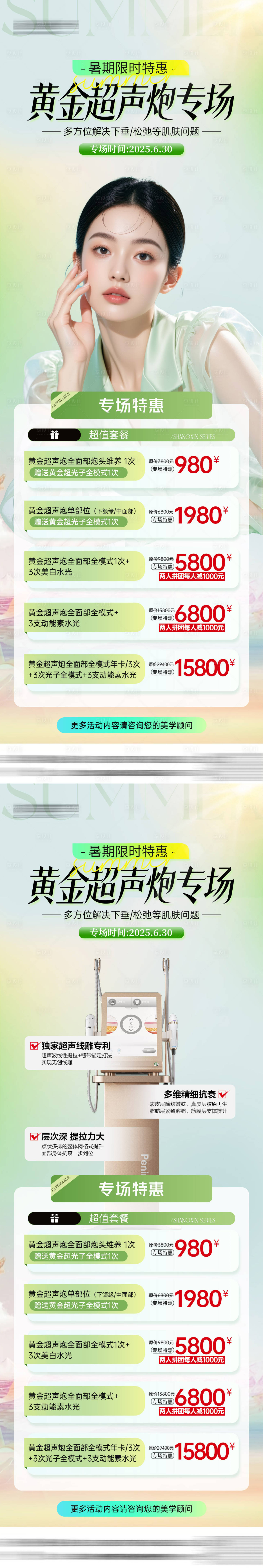 源文件下載【醫美超聲炮暑期專場活動系列海報】編號：97600031867883952