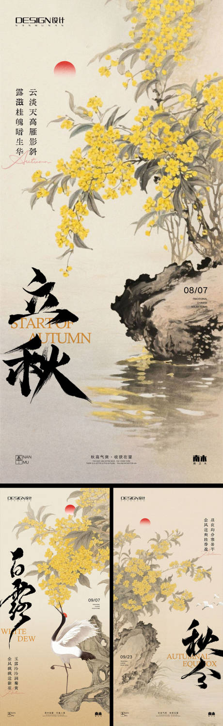 源文件下载【享设计】搜索编号：45950032206578601【立秋白露秋分节气系列海报】