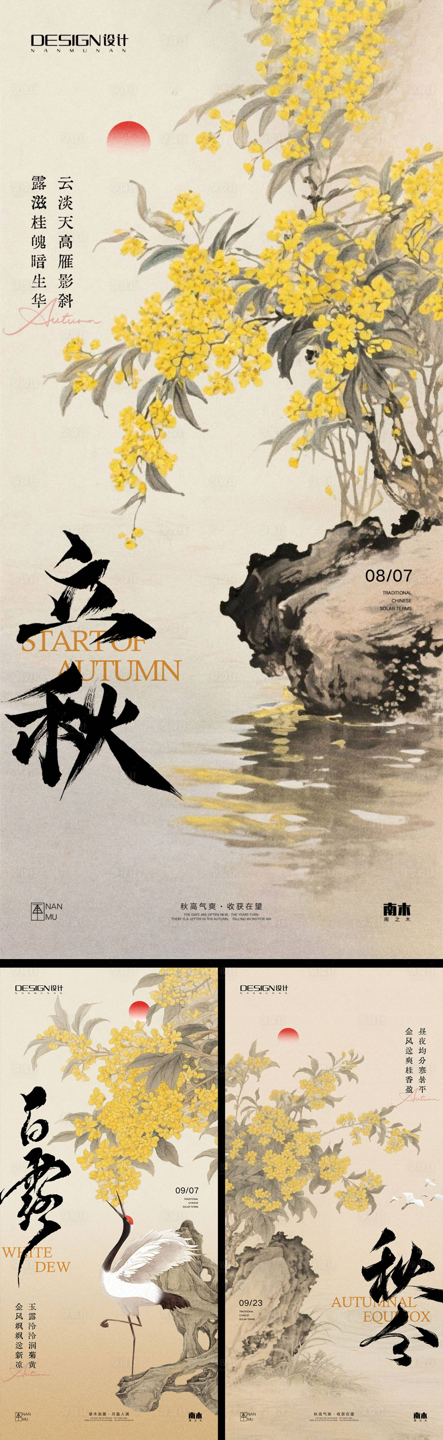 源文件下載【享設計】搜索編號：45950032206578601【立秋白露秋分節氣系列海報】